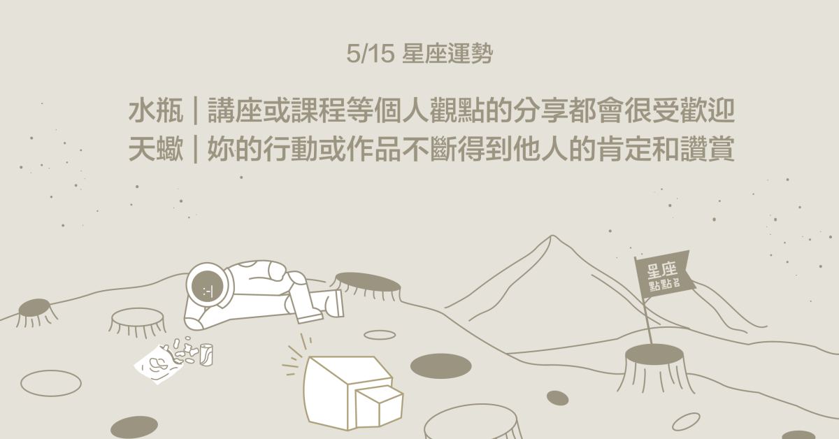 5/15星座點點名：處女桃花運佳，應多給自己嘗試的空間！每日星座進化2.0 星座運勢、當日運勢、星座點點名、每日星座進化