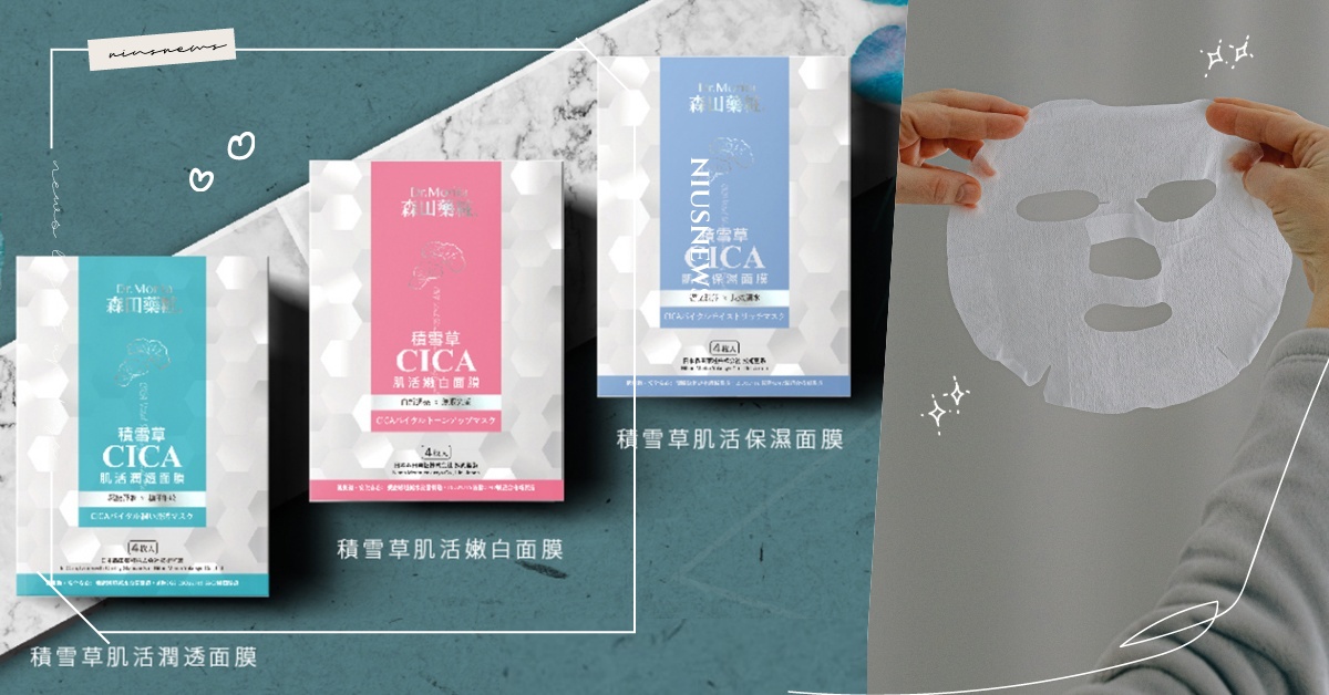 今夏口罩肌救星就靠敷片面膜幫你解～泛紅乾癢不要來！萬能神仙草快速穩定膚況？ 口罩、面膜、積雪草、神仙草、泛紅、乾癢、森田藥粧、保濕、嫩白、緊實、脆弱、穩定、膚況