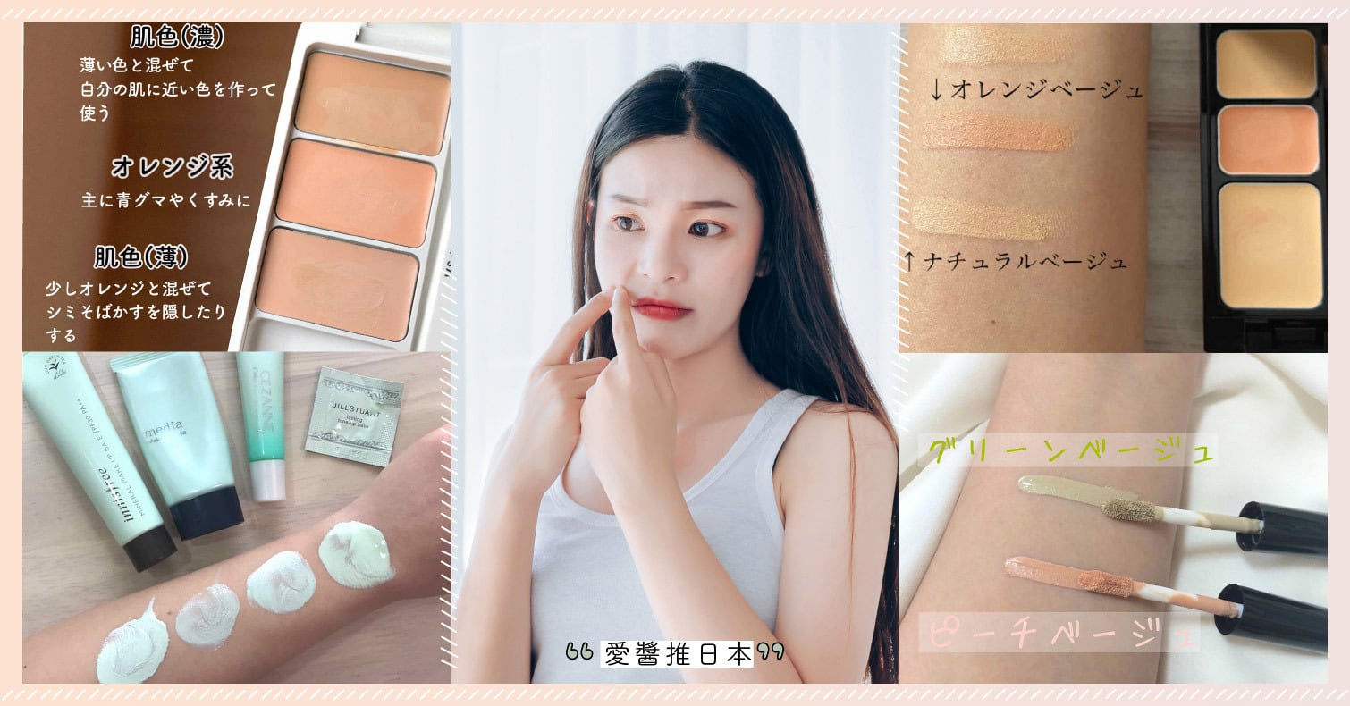 遮痘技巧徹底解說！還要介紹遮瑕膏的使用方法&推薦底妝《附圖片》 遮瑕膏、遮痘、控色飾底乳