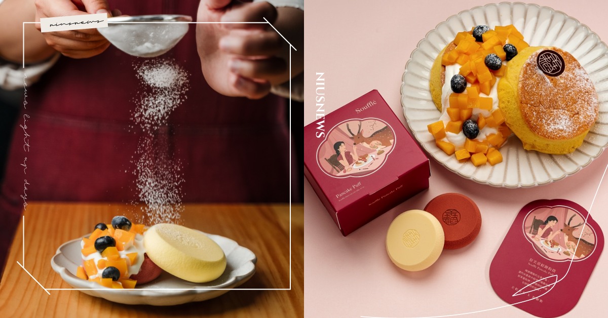 好邪惡的聯名！點胭脂×芙稻菓室推出「舒芙蕾鬆餅粉撲」，一次外帶原味、可可口味 聯名、舒芙蕾鬆餅、點胭脂、粉撲、 DianYanZhi