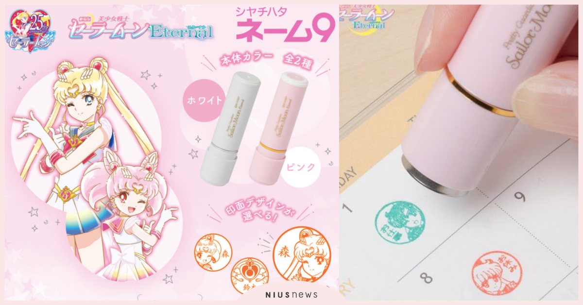《美少女戰士Eternal》推客製印章！「水手月亮」10角色化身華麗圖案夢幻變身 美少女戰士、美少女戰士Eternal、印章、水手月亮、水手小月亮、文具控