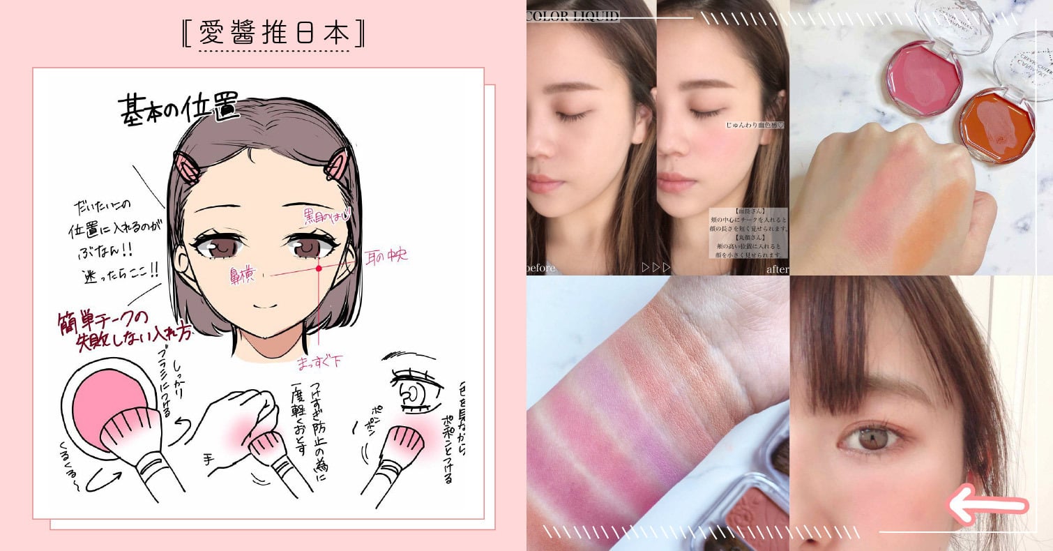 日系腮紅怎麼畫？6種實用「腮紅畫法」打造6大風格好氣色，新手也能快速掌握！ 腮紅、美妝、彩妝、化妝法、日本平價商品推薦