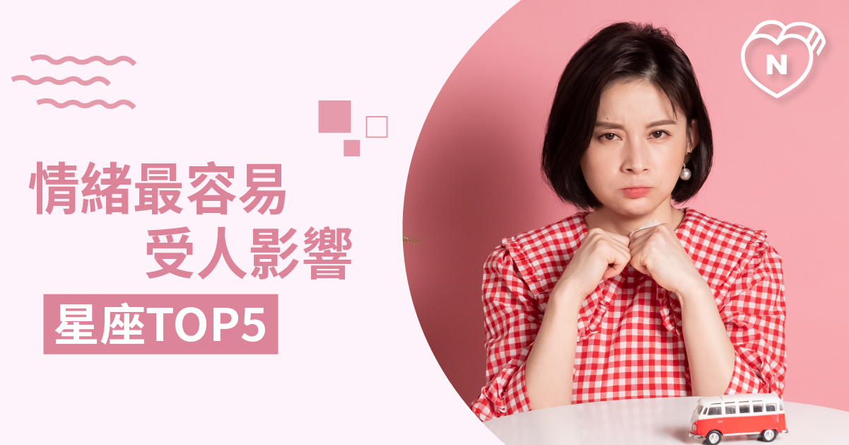 決定事情好困難，最容易受別人影響的星座top 5！白瑜老師星座解析2.0 12星座、白瑜老師星座解析2.0、星座點點名、星座排名