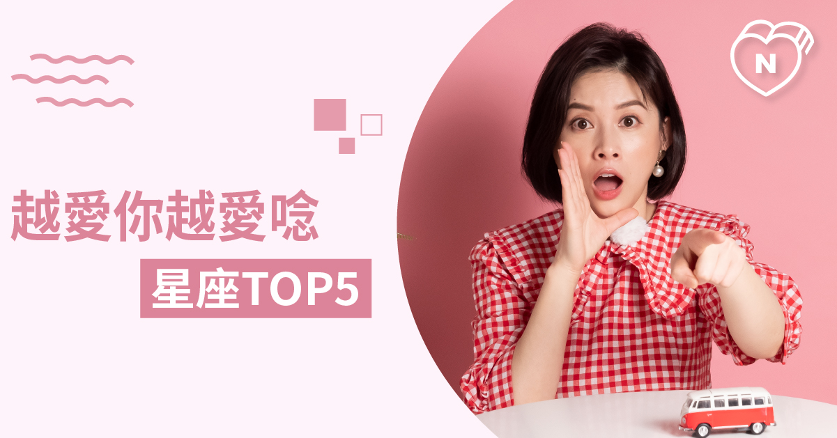 管家婆豆腐心，越關心越碎念的星座top 5 白瑜老師星座解析2.0 12星座、白瑜老師星座解析2.0、星座點點名、星座排名