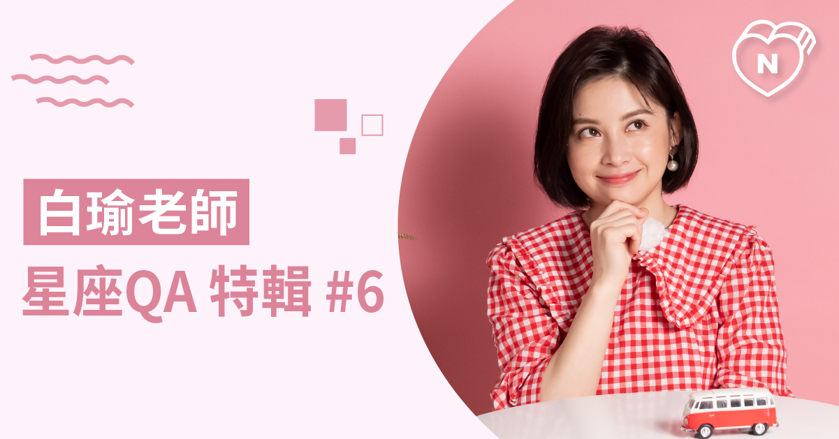 白瑜老師QA解析6！星座小秘密通通在這裡 白瑜老師星座解析2.0 12星座、白瑜老師星座解析2.0、星座點點名、星座排名、QA