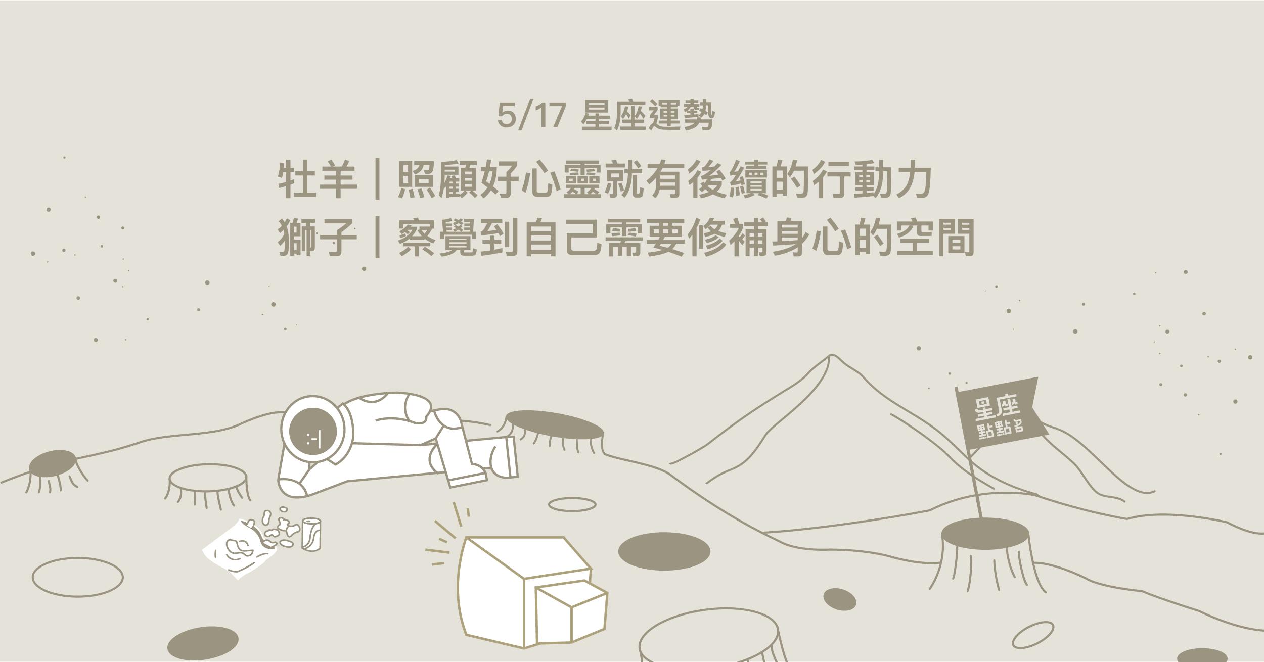 5/17星座點點名：天蠍的敏銳觀察力讓自己成長更多！每日星座進化2.0 星座運勢、當日運勢、星座點點名、每日星座進化