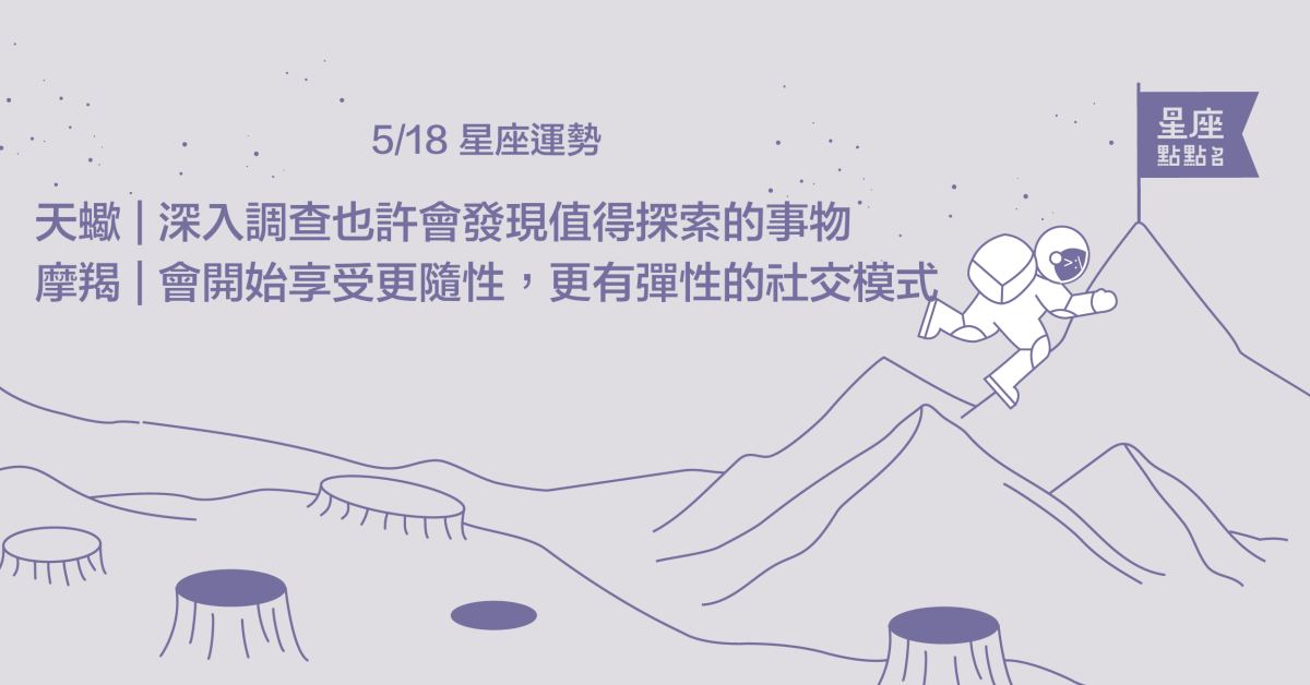 5/18星座點點名：金牛堅持的事物不再固執，找到彈性方法！每日星座進化2.0 星座運勢、當日運勢、星座點點名、每日星座進化