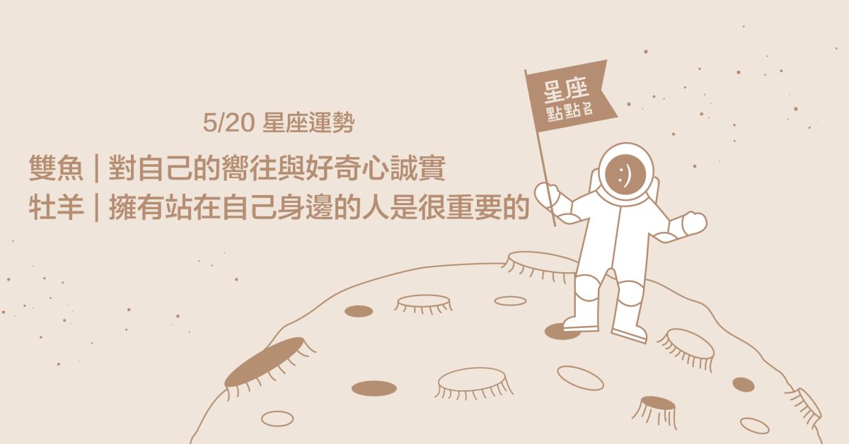  5/20星座點點名：獅子無論感情或事業都須低調就能走向成功！每日星座進化2.0 星座運勢、當日運勢、星座點點名、每日星座進化