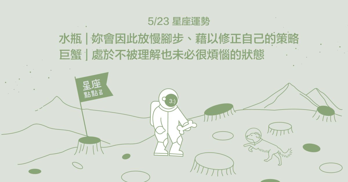 5/23星座點點名：水瓶做事想得多，需放慢腳步、修正策略！每日星座進化2.0 星座運勢、當日運勢、星座點點名、每日星座進化