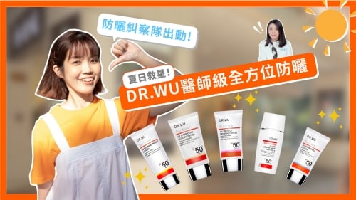 防曬糾察隊出動！夏日救星DR.WU醫師級全方位防曬！ DRWU、醫師研發、全方位防曬系列、八小時防護不打折、海洋友善防曬