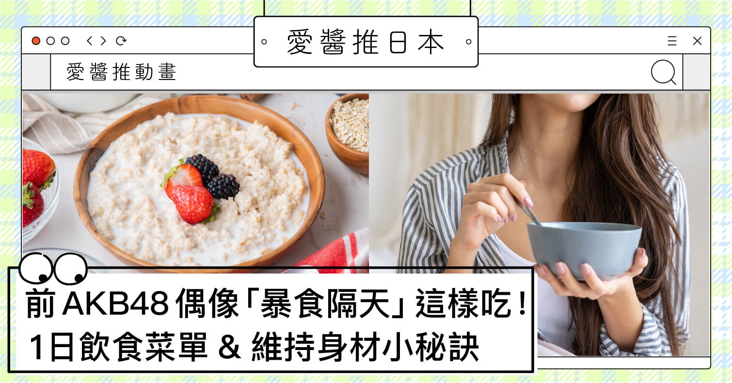 前AKB48偶像「暴食隔天」這樣吃！1日飲食菜單影片1週破百萬點閱 指原莉乃、AKB48、減肥瘦身、飲食、日本偶像