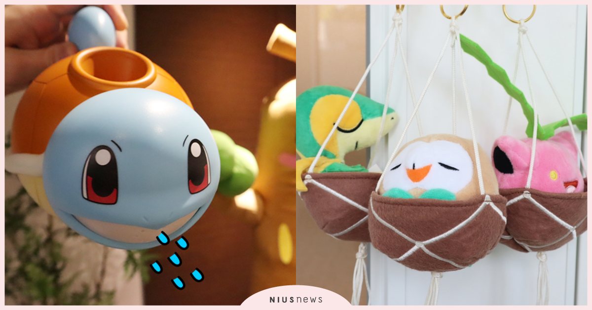 用傑尼龜澆花！《精靈寶可夢》推園藝風主題週邊，「妙蛙種子盆栽」玩偶可愛必收服 精靈寶可夢、寶可夢、傑尼龜、走路草、樹才怪、幼棉棉、木木梟、 藤藤蛇、毽子草