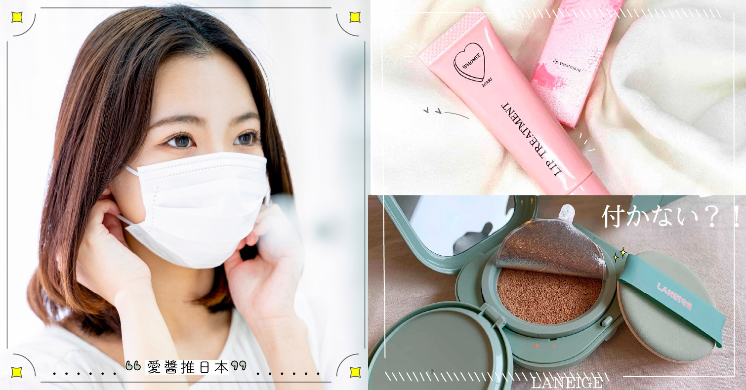 防疫也要顧打扮！日本超持妝商品5大攻略！讓妳戴口罩不用怕脫妝 懶人包、粉底、口罩、持妝、不易脫妝