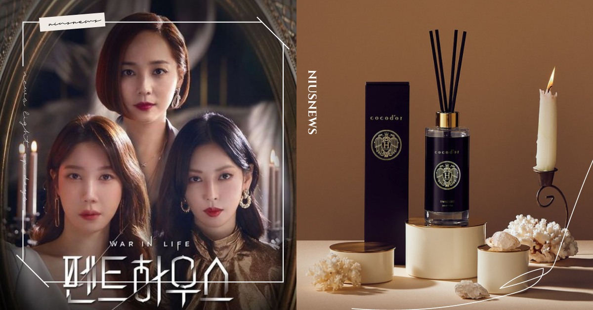 赫拉宮殿的香味！韓國熱議《Penthouse》聯名擴香開賣，千書珍是奢華木質調 聯名、 Penthouse系列、擴香瓶、cocod'or
