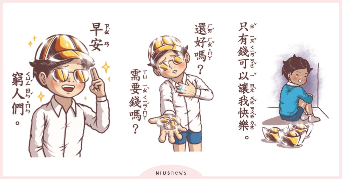 只有錢可以讓我快樂！《小學課本的逆襲－係金A貼圖》閃耀登場，「早安窮人」超嗆辣 小學課本的逆襲、LINE貼圖、惹怒朋友貼圖、畫龜畫、財富自由