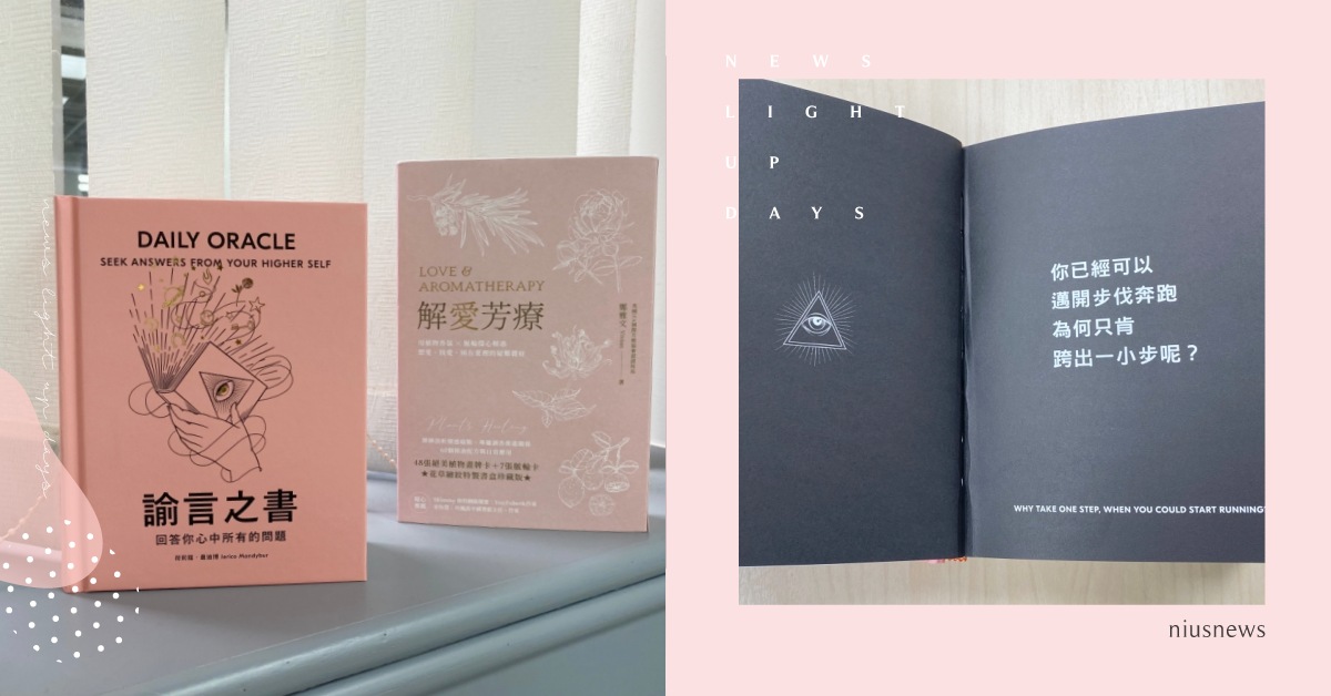 不用求籤問佛！解答之書2.0《諭言之書》回答心中所慮，疑難雜症一翻便知！ 解答之書、諭言之書、解愛芳療、香氛、工具書