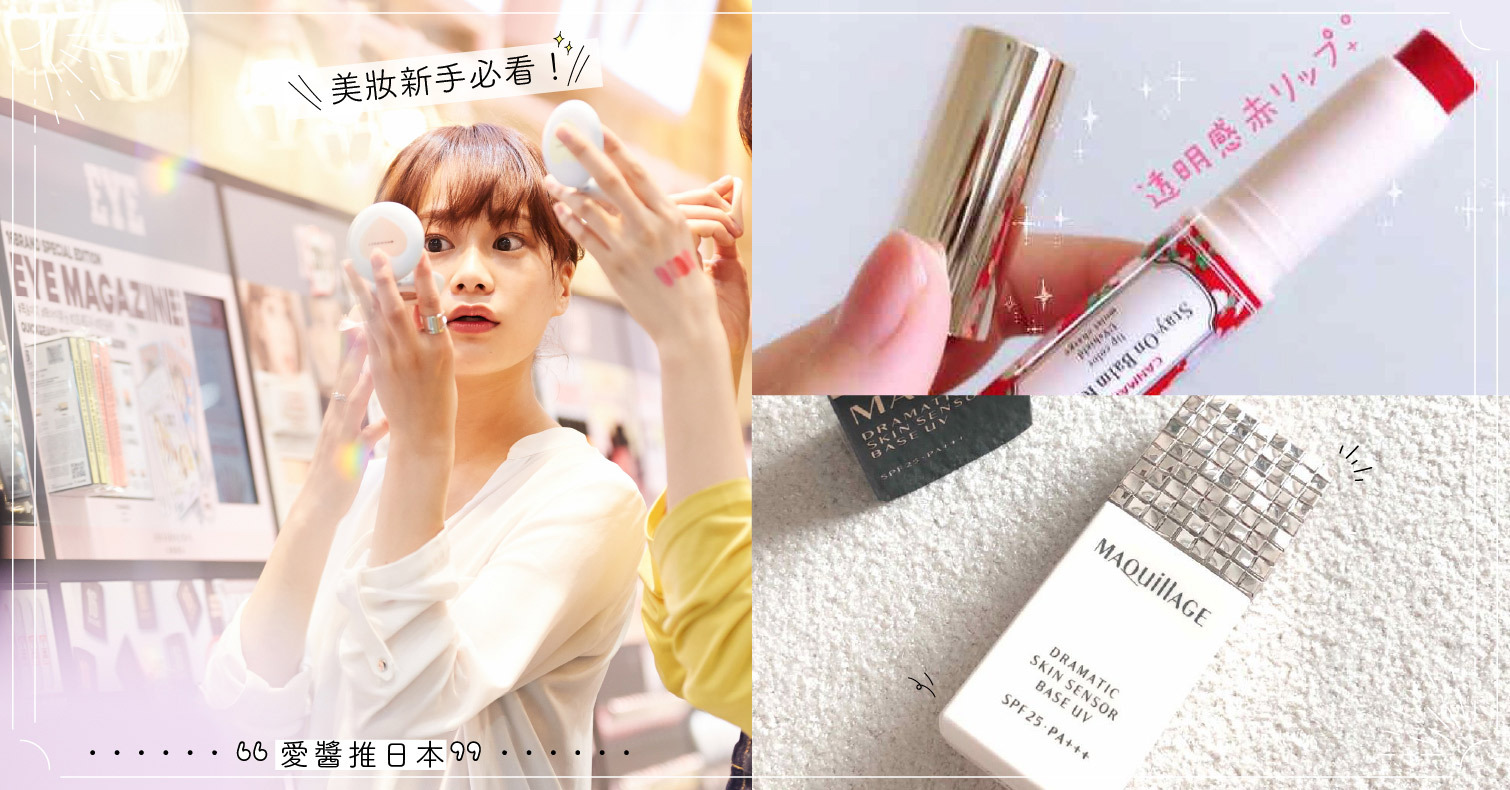 美妝新手必看！初入門需買的藥妝店彩妝特輯 彩妝、化妝初學者、底妝、日本
