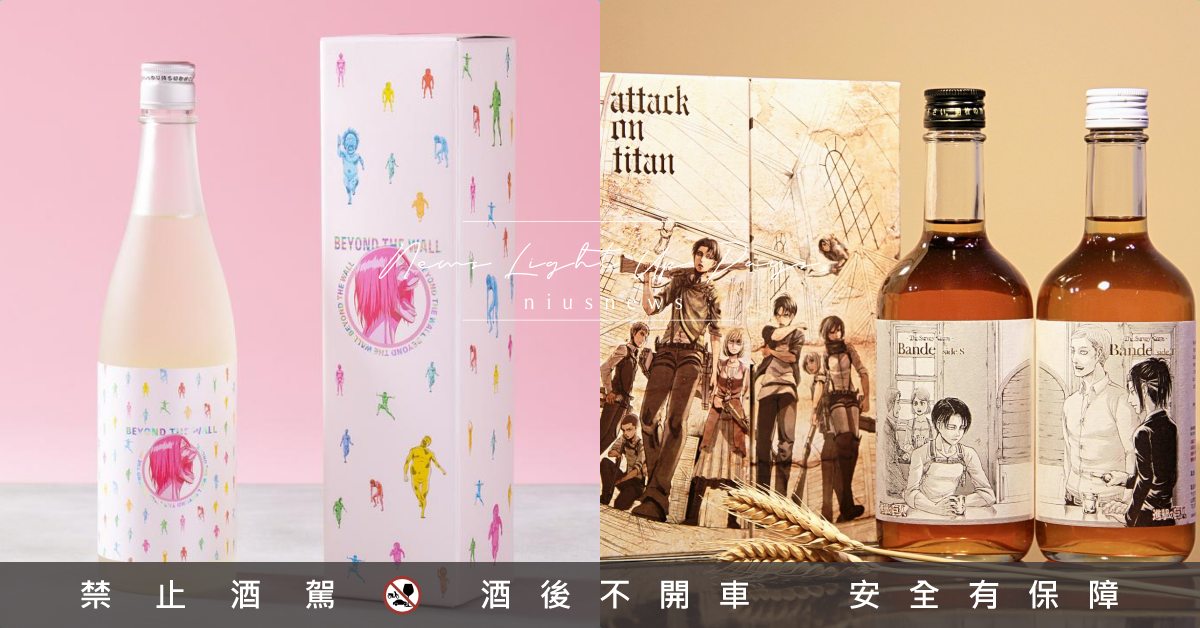 《進擊的巨人》聯名「梅酒」必喝！無垢巨人清酒包裝粉嫩登場，艾爾文團長讓巨迷超懷念 進擊的巨人、日本酒、燒酎、清酒、動漫、完結、2020、2020酒展、清酒、老松酒造、天空之月、諫山創、梅酒、調查兵團、無垢巨人