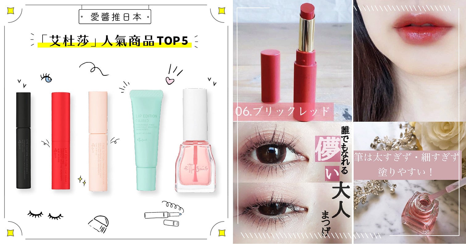 2021年「艾杜莎」人氣商品TOP5！台日人氣爆棚的開架美妝品牌 艾杜莎、ettusais、睫毛底膏、完美控油液