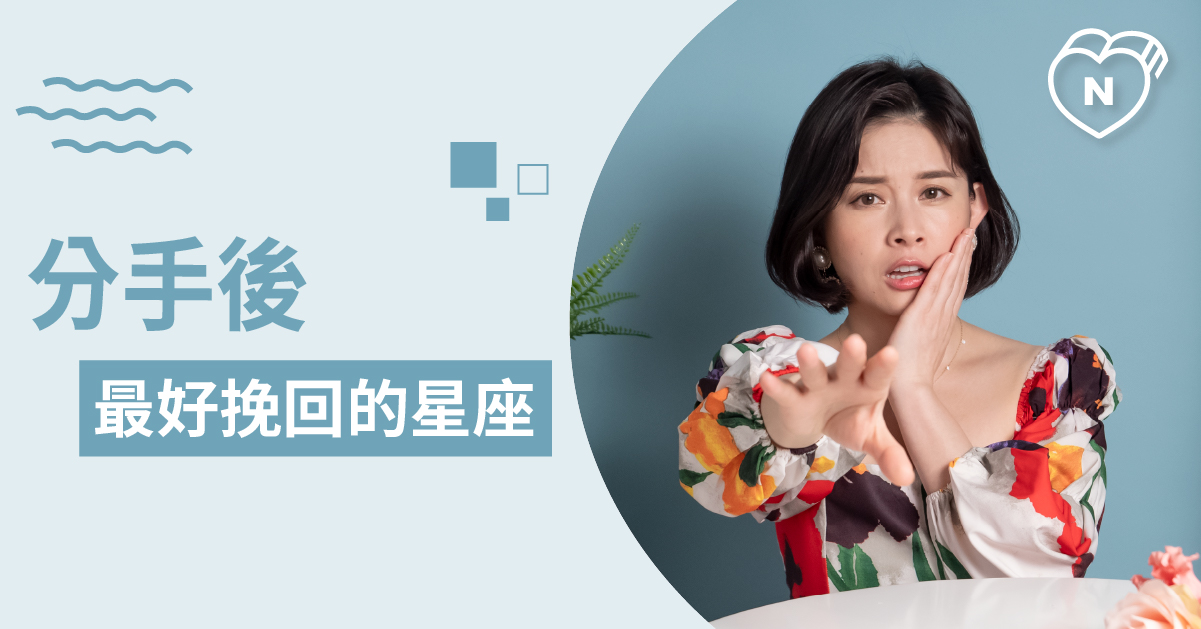 想挽回前任先看這集！12星座誰答應復合的機率最高呢？ 白瑜老師星座解析2.0 12星座、白瑜老師星座解析2.0、星座點點名、星座排名