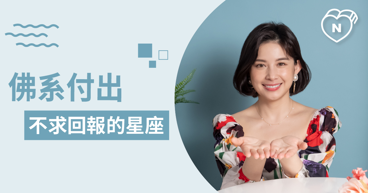 就是那麼低調～總是默默付出不邀功的星座大公開！  白瑜老師星座解析2.0 12星座、白瑜老師星座解析2.0、星座點點名、星座排名