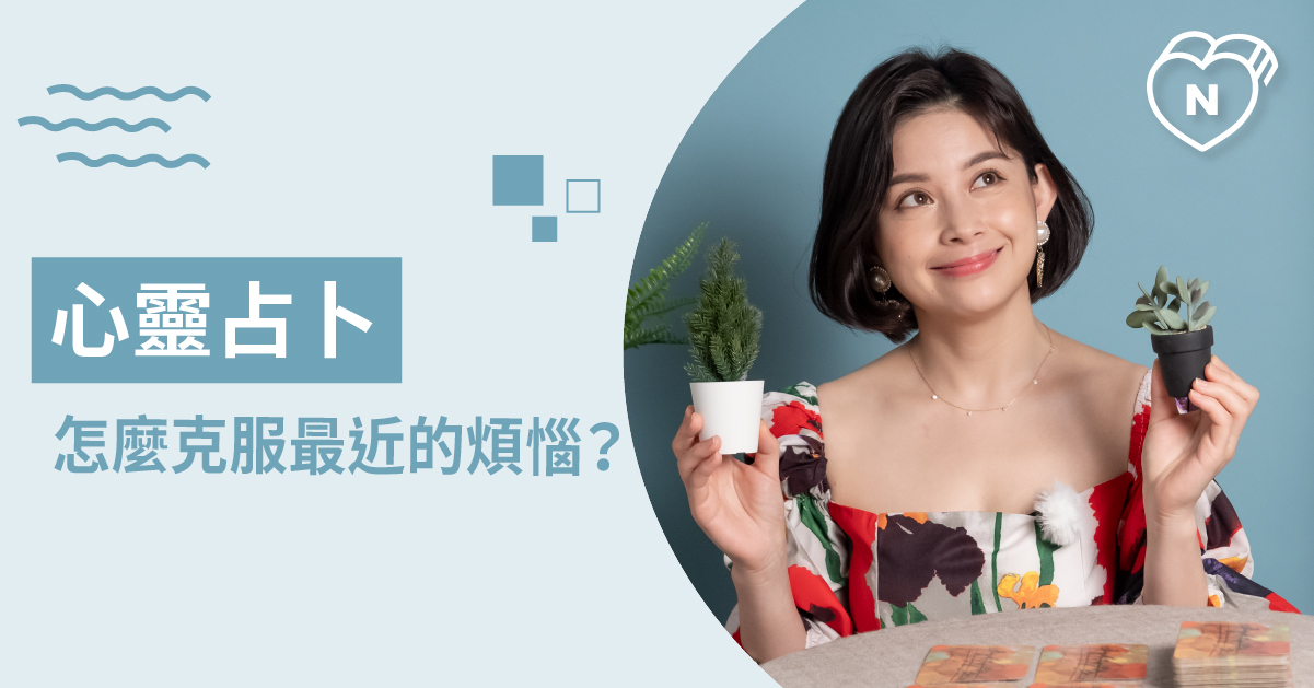 想增加運勢，最近最適合自己的幸運小物是什麼？ 心靈占卜 白瑜老師星座解析2.0 白瑜老師星座解析2.0、星座點點名、12星座、奧修禪卡占卜、心靈占卜