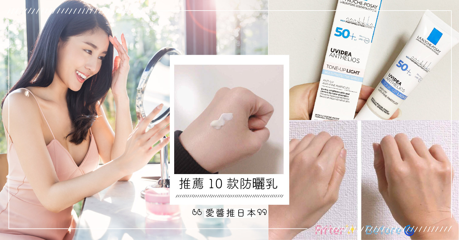 推薦10款防曬乳，加碼解說選購重點&用法！ 防曬乳、防曬妝前乳、日本