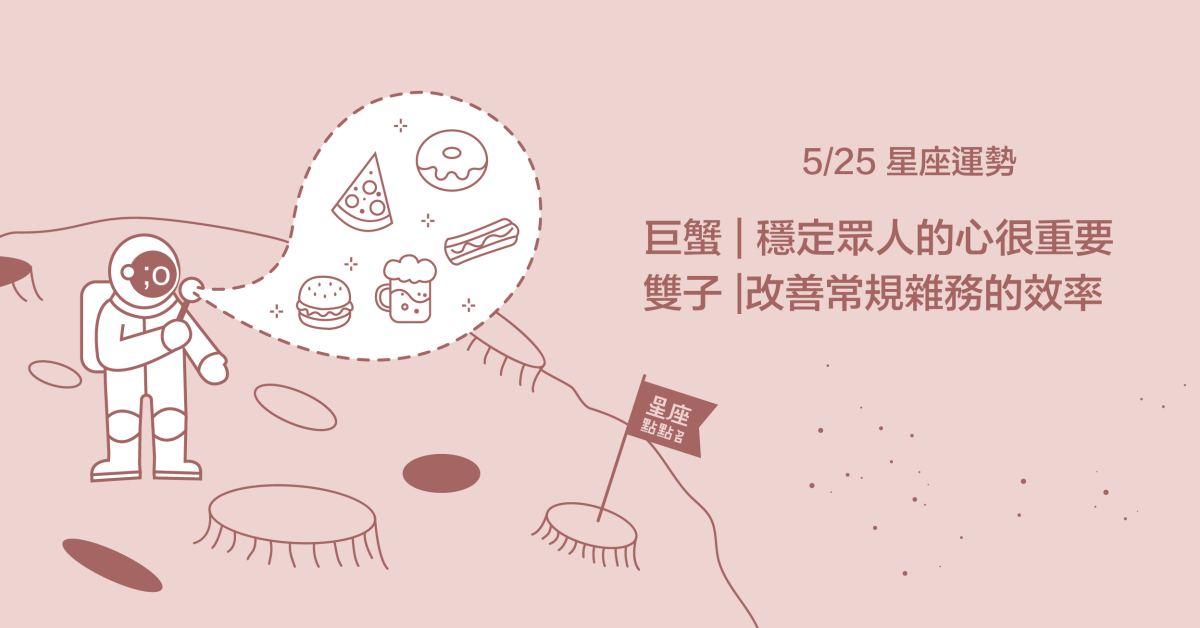 5/25星座點點名：巨蟹的專業將指引他人找尋自我！每日星座進化2.0 