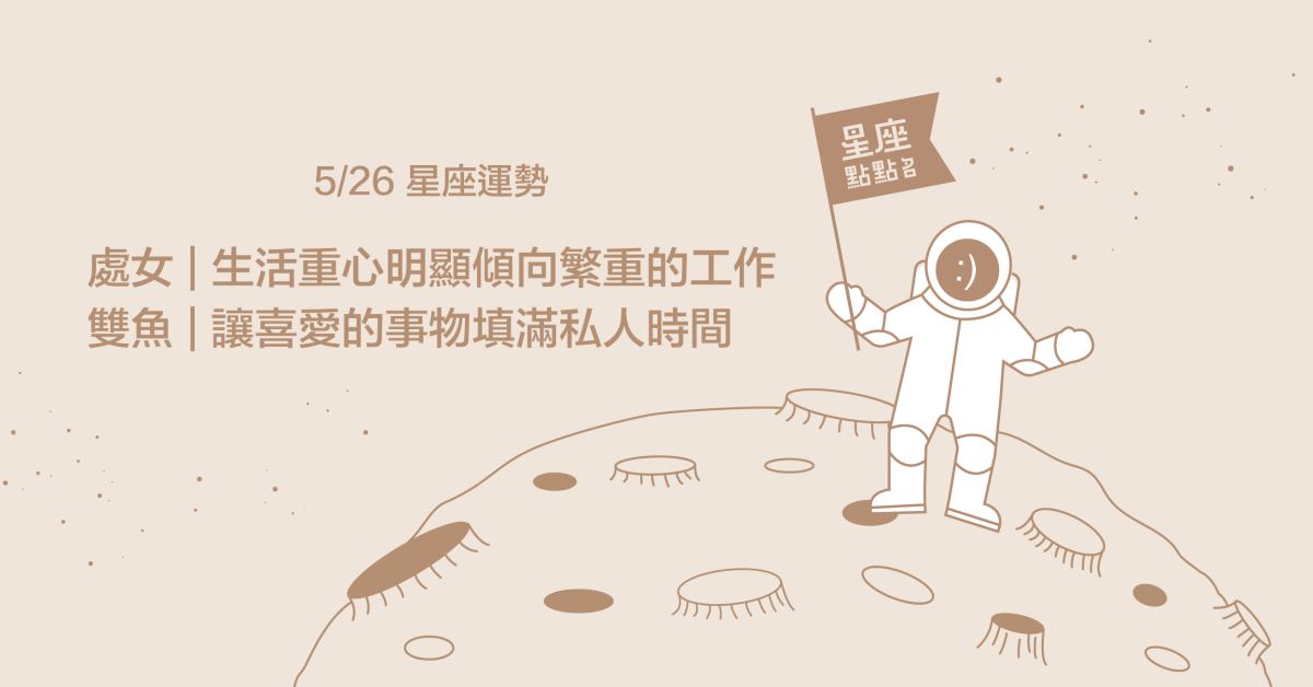 5/26星座點點名：金牛遇批評要堅強，不要氣餒！每日星座進化2.0 