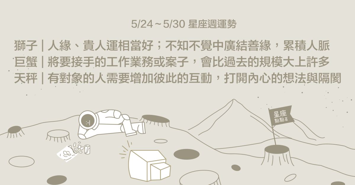  5/24-5/30星座點點名：獅子因人緣好，總有貴人相助！每日星座2.0 星座運勢、週運勢、星座點點名、每日星座進化