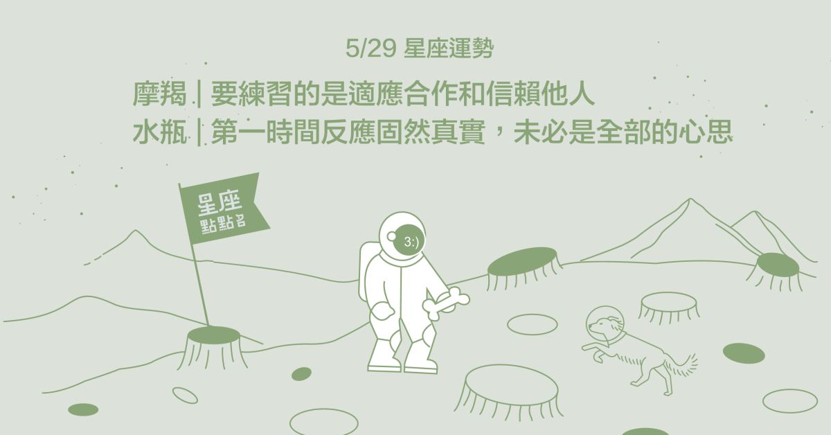 5/29星座點點名：獅子對未知的事物充滿好奇及體驗的慾望！每日星座進化2.0 星座運勢、當日運勢、星座點點名、每日星座進化2.0