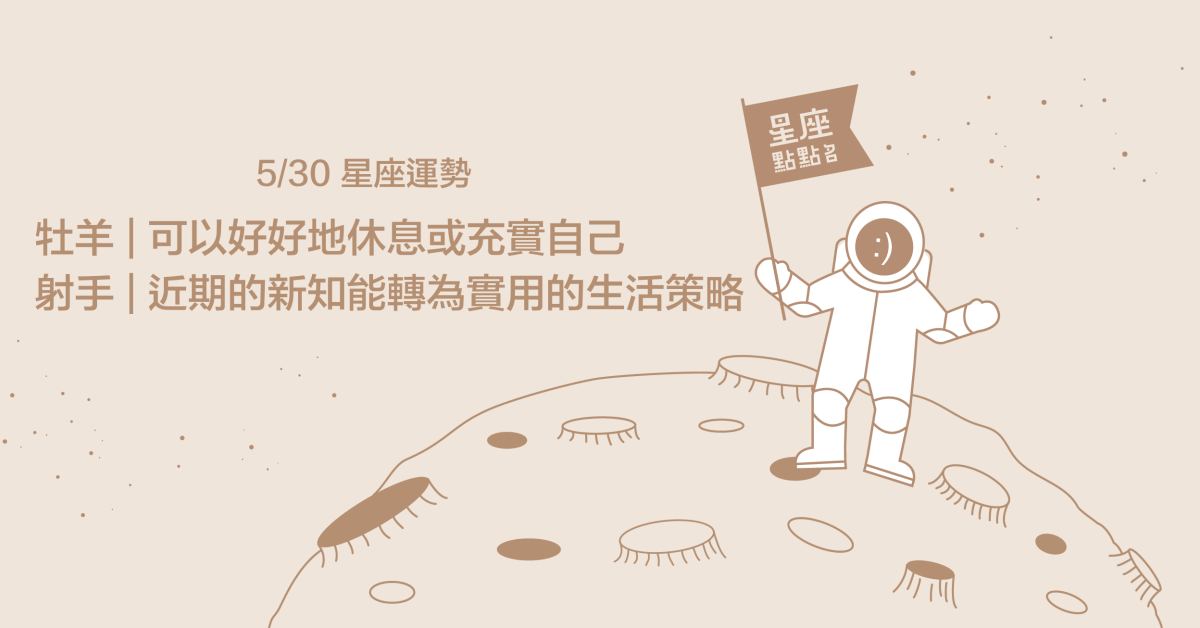 5/30星座點點名：處女勇敢挑戰,打造自己理想中的樣子！每日星座進化2.0 星座運勢、當日運勢、星座點點名、每日星座進化2.0
