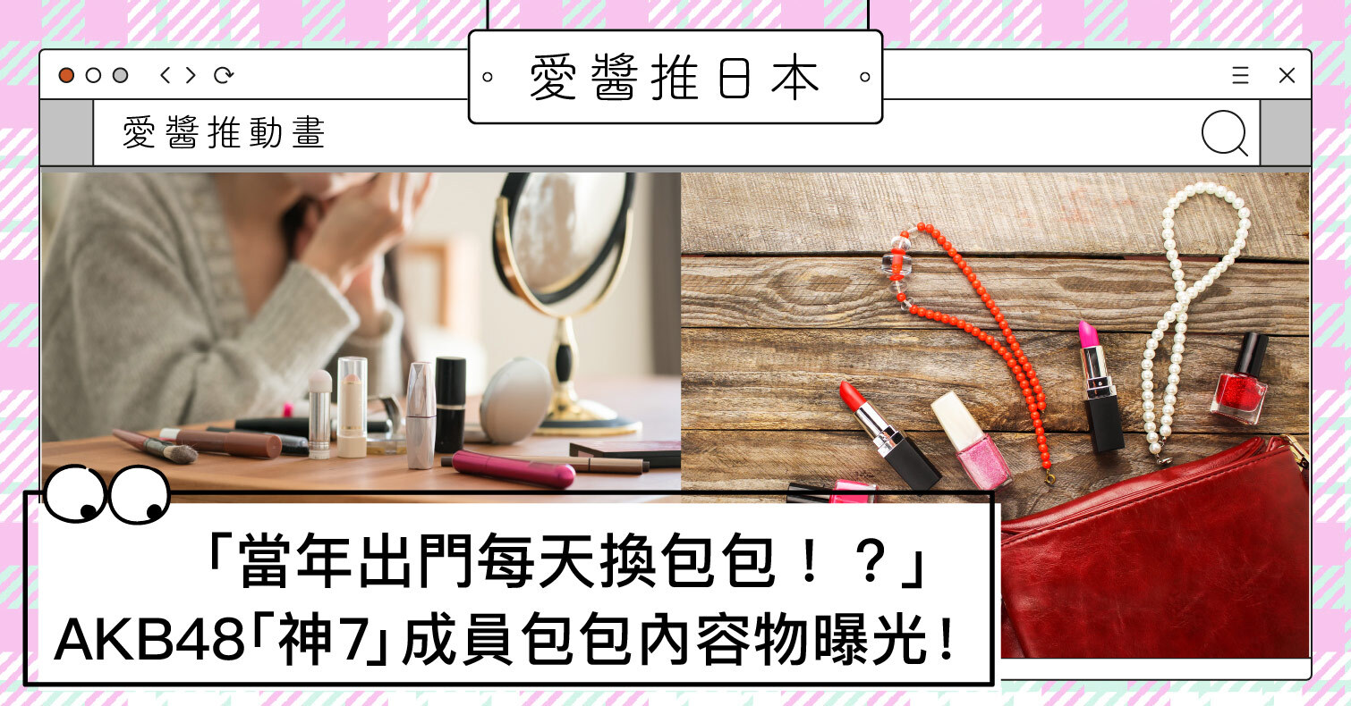 「當年出門每天換包包！？」AKB48「神7」成員網上大談包包愛&分享內容物 YouTube、包包、板野友美、AKB48