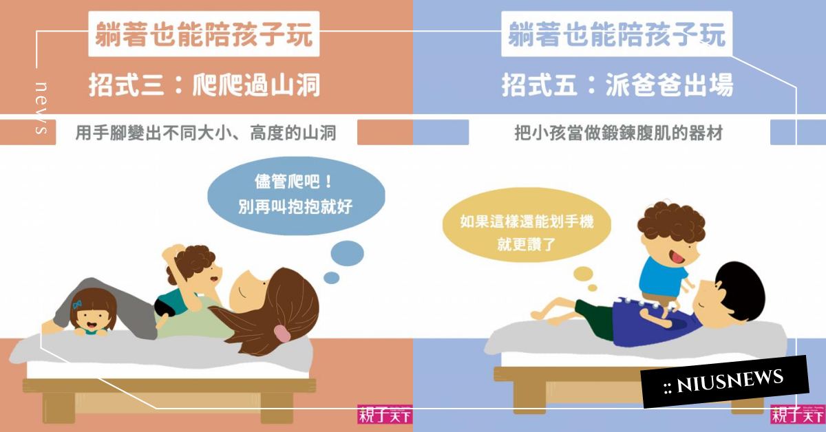 媽媽演病人小孩當醫生？5個「父母可以躺床」邊和孩子玩的親子遊戲 媽媽妞、親子妞、父母、親子、互動、遊戲、居家、育兒教養