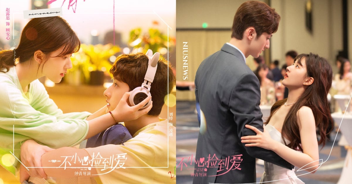 甜寵陸劇《一不小心撿到愛》6大看點，趙露思×劉特甜蜜同居，撿個霸總談戀愛！ 一不小心撿到愛、陸劇、趙露思、劉特、甜寵陸劇