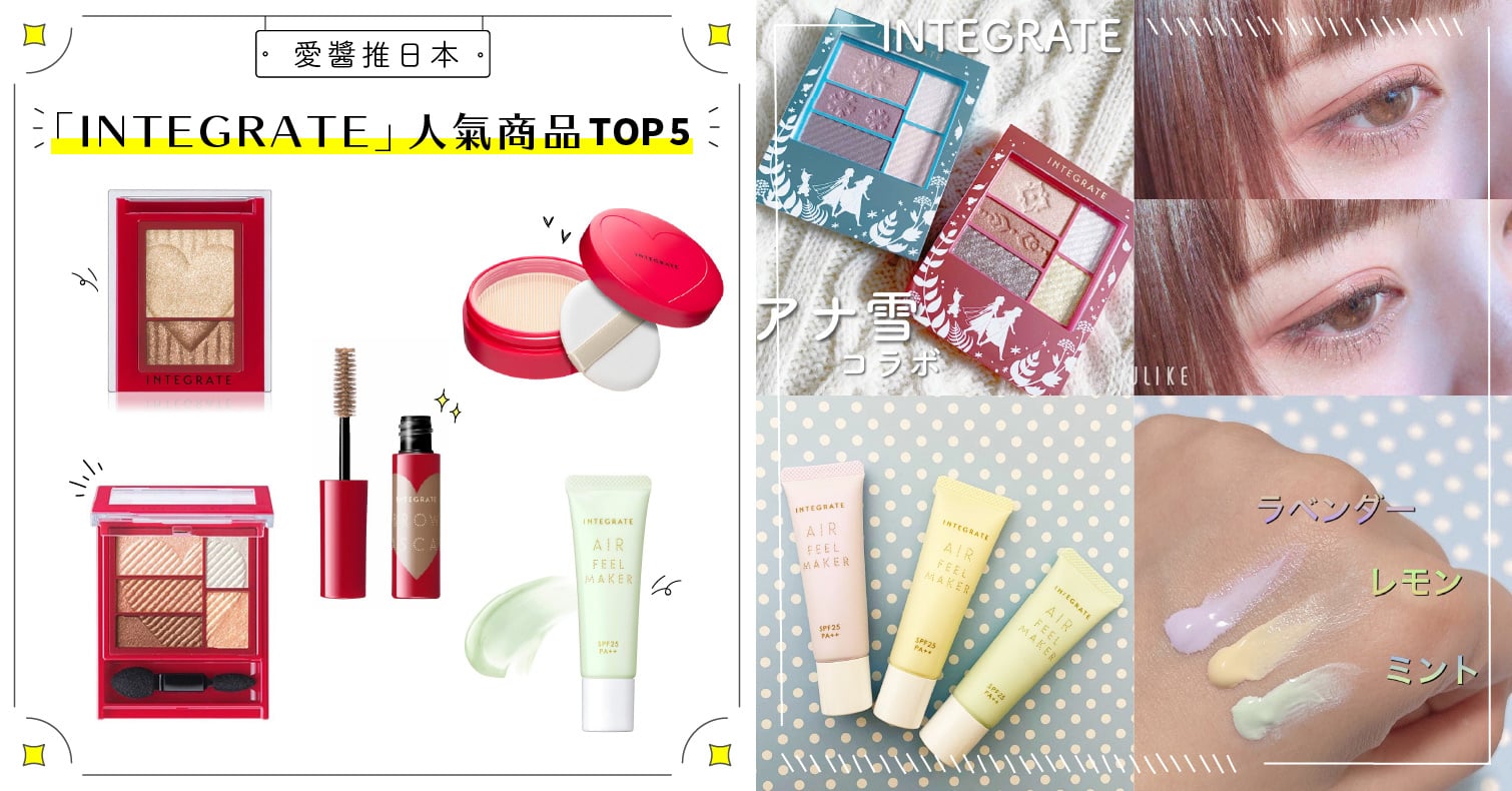 2021年「INTEGRATE」人氣商品TOP5！打造小松菜奈輕透自然妝感！ INTEGRATE、櫻特芮、控色飾底乳、眼影、粉底