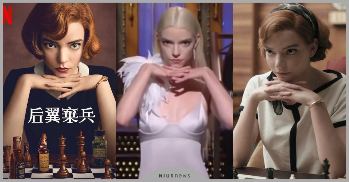 西洋棋太難學不會？Netflix《后翼棄兵》安雅泰勒喬伊教你「靠一招」秒變高手！ 后翼棄兵、Netflix影集推薦、安雅泰勒喬伊、Netflix、西洋棋