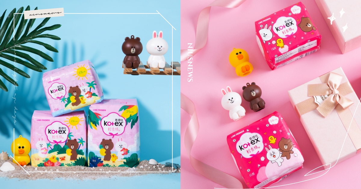 當Kotex遇上LINE FRIENDS！顏值滿分超犯規，讓女孩那個來心情也可愛 Kotex輕柔棉、  輕柔棉、  Kotex、  靠得住、  LINEFRIENDS