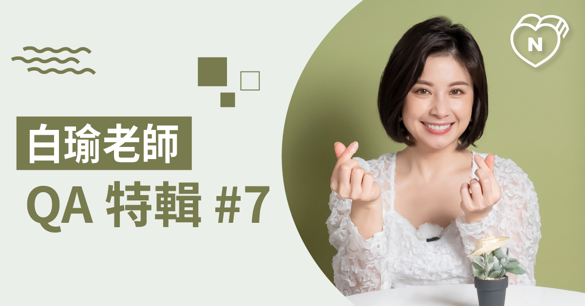 白瑜老師QA解析#7：星座小秘密通通在這裡！ 白瑜老師星座解析2.0 12星座、白瑜老師星座解析2.0、星座點點名、星座排名、QA