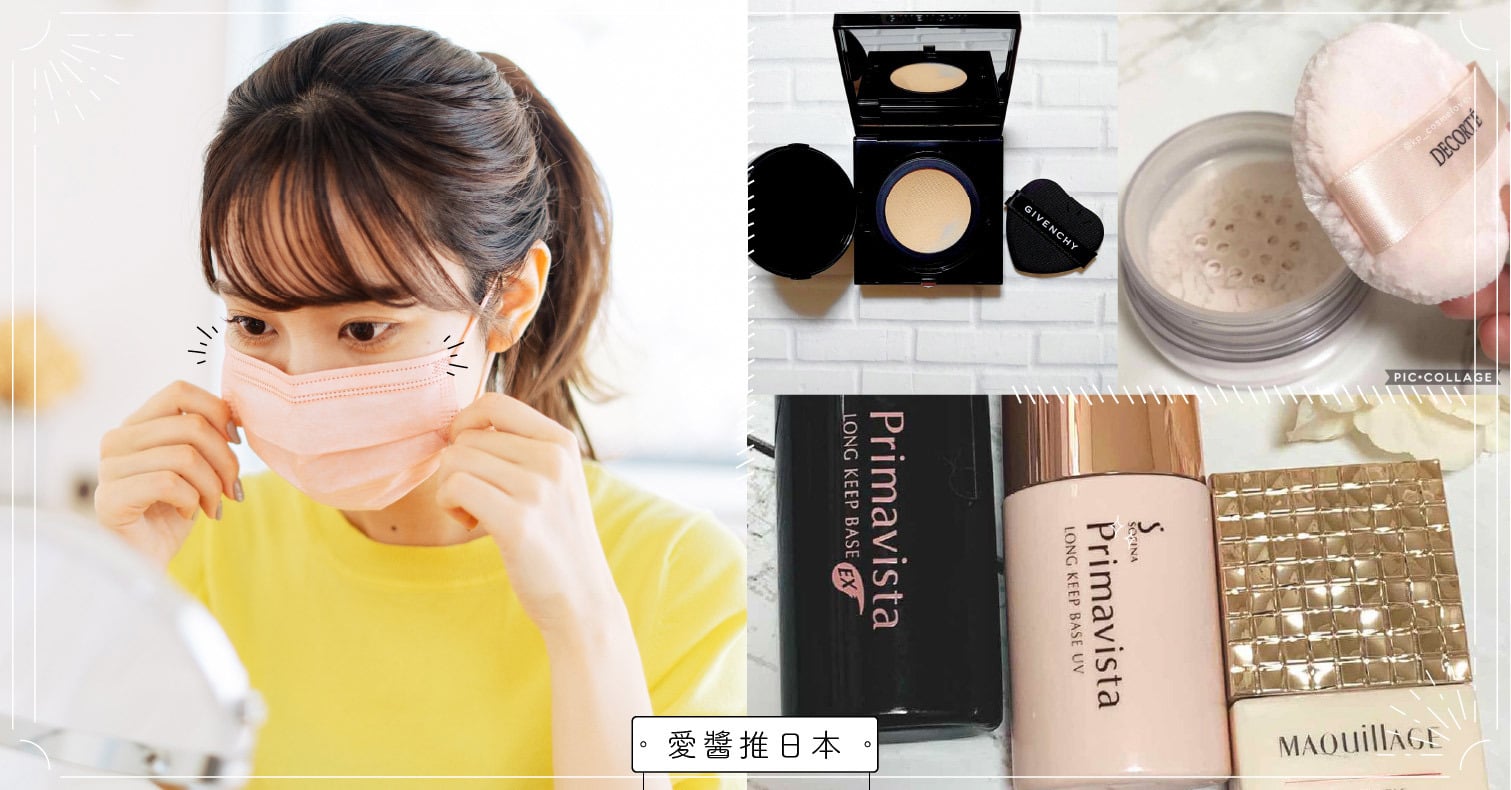 【最新版】不沾口罩的話題粉底！13款人氣推薦商品介紹｜方法對策與補妝訣竅 口罩、粉底、底妝、補妝、氣墊粉餅