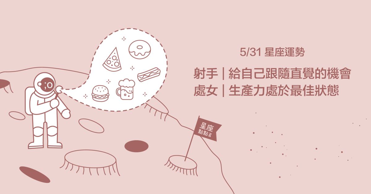  5/31星座點點名：射手做事有著滿滿的樂趣！每日星座進化2.0 星座運勢、當日運勢、星座點點名、每日星座進化2.0