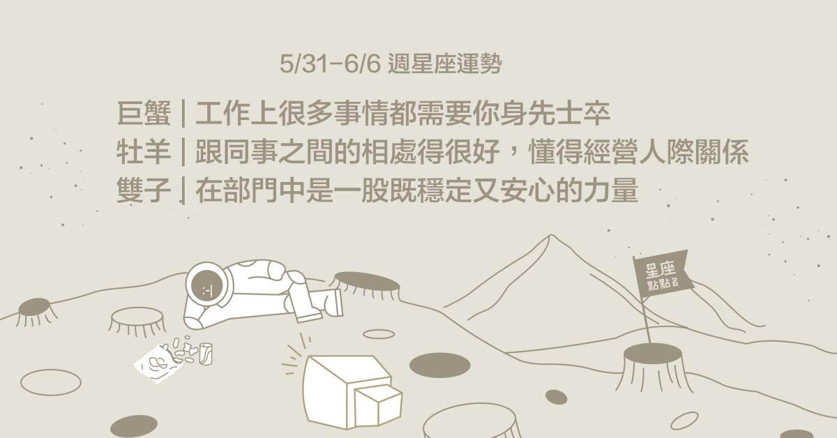 5/31~6/6星座點點名：處女座受到眾人的矚目與歡迎！每日星座2.0 星座運勢、週運勢、星座點點名、每日星座進化