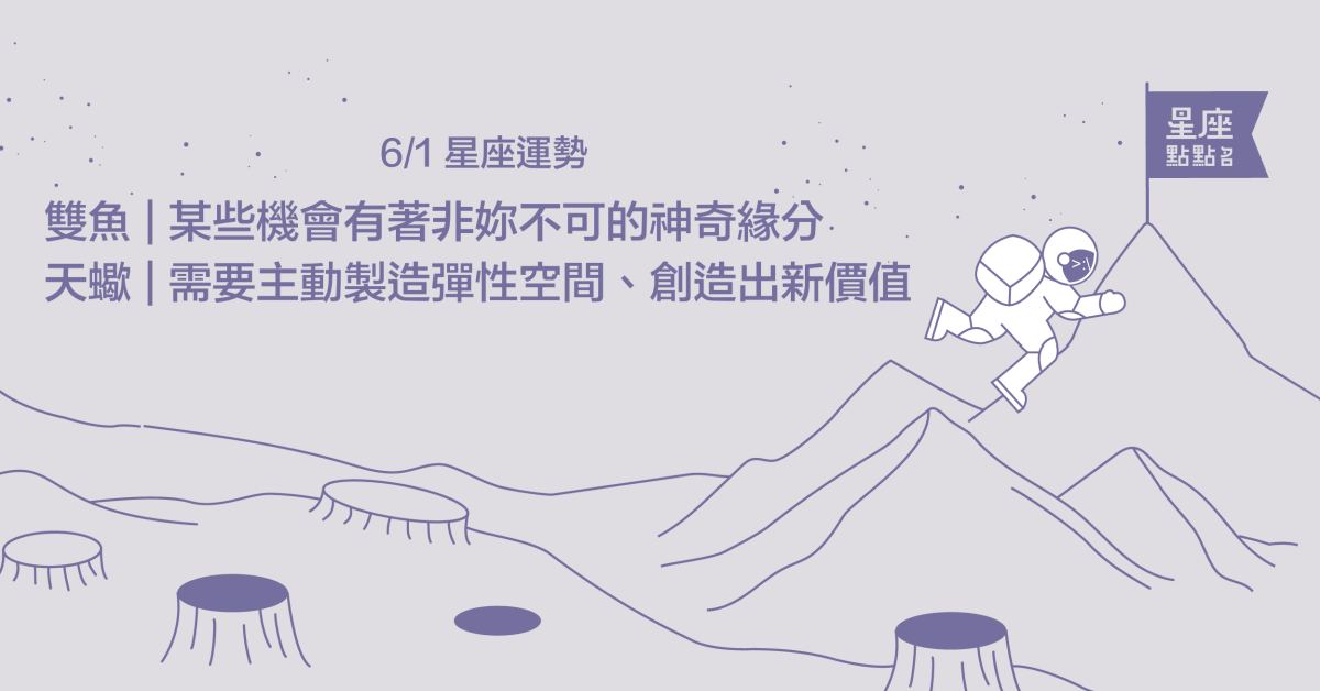  6/1星座點點名：雙魚擁有著神秘緣分，勇敢前進吧！每日星座進化2.0 星座運勢、當日運勢、星座點點名、每日星座進化2.0