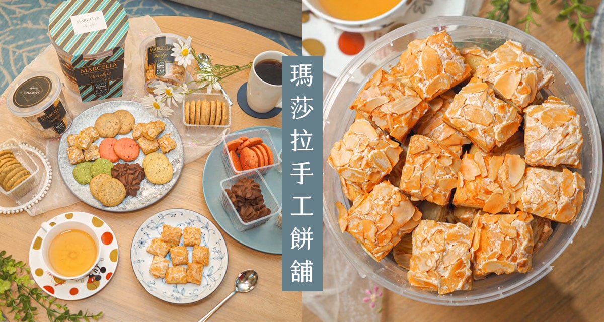 瑪莎拉手工餅舖「杏仁千層酥」，上等茶葉研磨成粉，製作成的團購秒殺酥！台中最美歐風 秒殺酥、杏仁千層酥、團購美食、團購零食、宅配美食、瑪莎拉手工餅舖