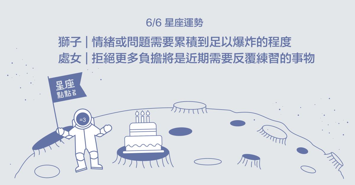 6/6星座點點名：天蠍背道而馳竟然可以更出色！每日星座進化2.0 星座運勢、當日運勢、星座點點名、每日星座進化2.0