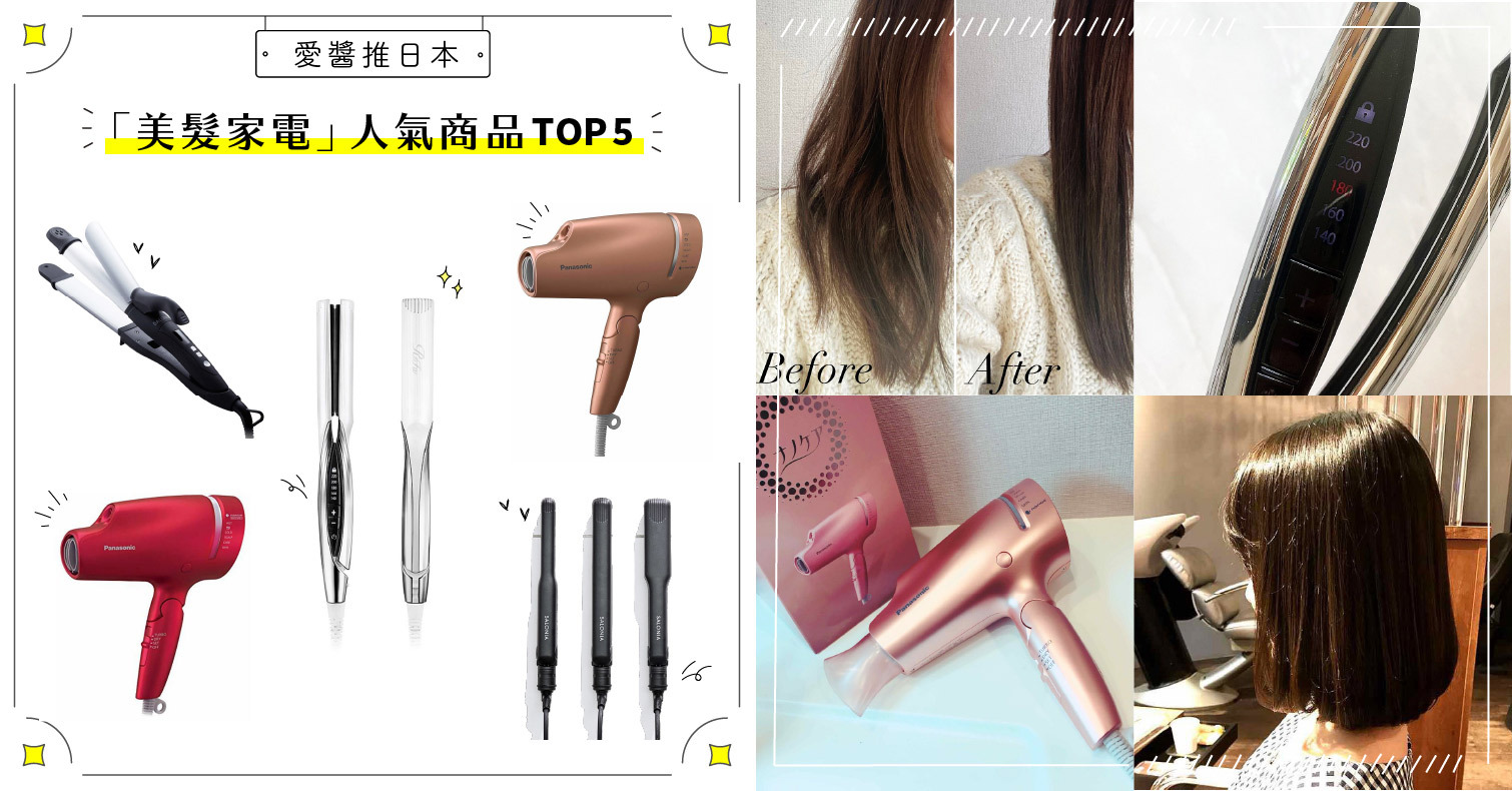 2021年日本人氣「美髮家電」TOP5！奈米水離子吹風機＆整髮器一次看 離子夾、吹風機、平板夾、直髮夾、捲髮夾