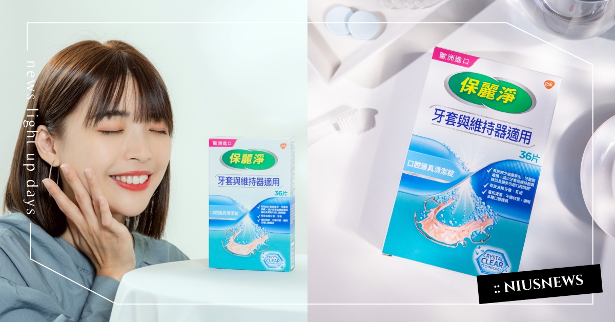 加上笑容才算完妝！跟著笑顏女神阿圓學怎麼顧牙齒，自信微笑一「錠」OK！ 笑容、牙套、清潔、自信、牙齒、