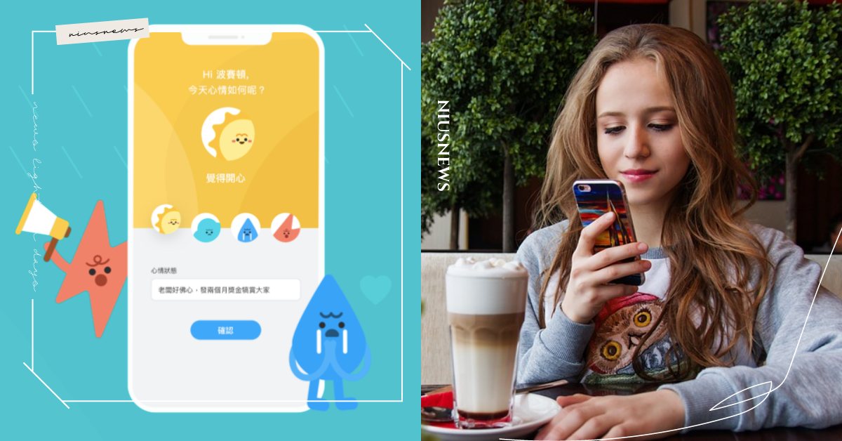 花1分鐘傾吐心聲舒壓！匿名聲音社交App《Moodii》隨時有人願意聽你說話 Moodii、交友App、社交App、舒壓、討拍