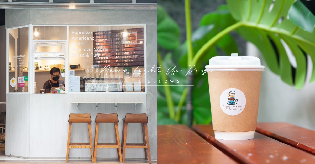 信義區日式街邊店「有點咖啡」主打什麼都一點點！點老闆推薦「有點配方2.0」必喝款 咖啡節、有點咖啡、Some Cafe、信義區咖啡廳、吳興街咖啡廳、北醫商圈、點老闆、有點配方、曼特配方、通寧美式、黑糖拿鐵