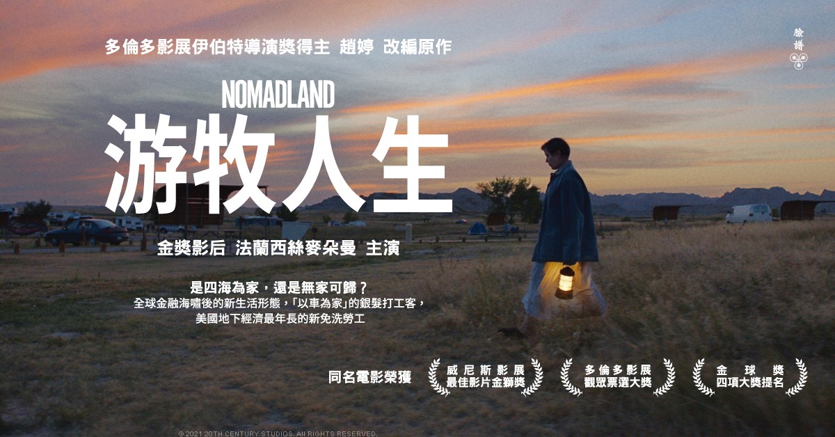 《游牧人生》2021| 我們路上見 | Nomadland | Faye 